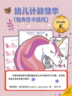 cover image of 幼儿计数教学（独角兽卡通版）(My Unicorn Kindergarten Math Grade K)